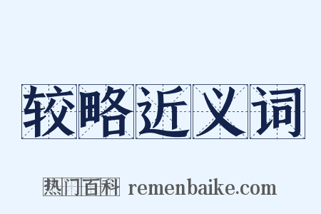 较略近义词是什么意思的图片